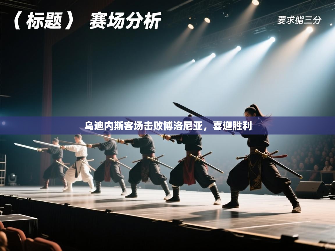 乌迪内斯客场击败博洛尼亚，喜迎胜利  第2张