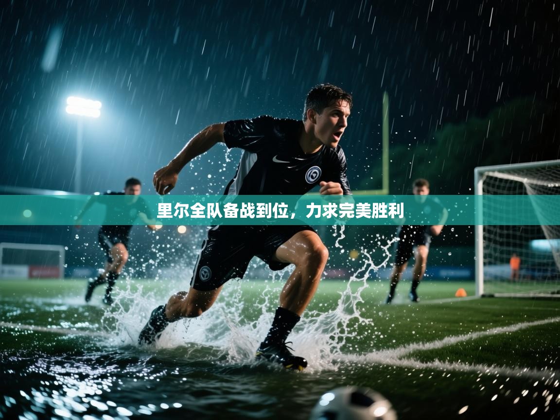 里尔全队备战到位，力求完美胜利  第2张