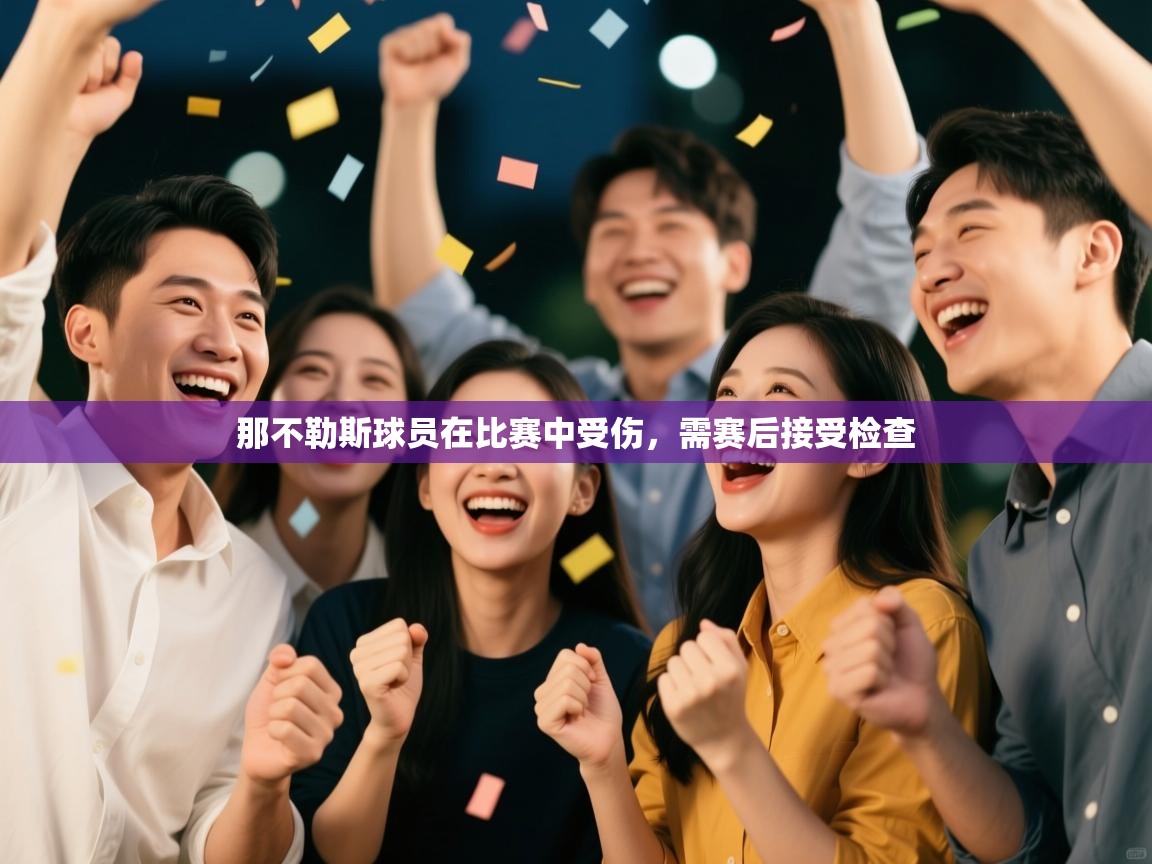 那不勒斯球员在比赛中受伤，需赛后接受检查  第2张