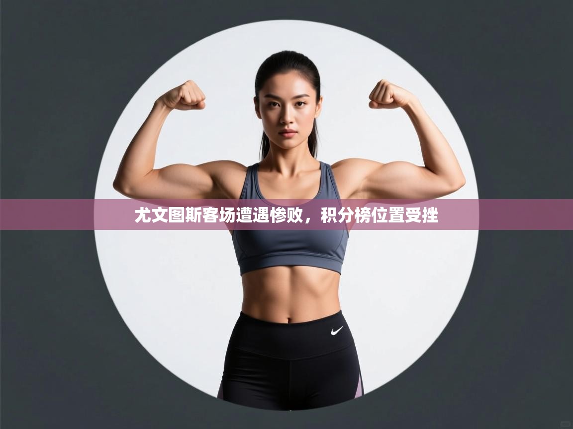 尤文图斯客场遭遇惨败，积分榜位置受挫  第2张