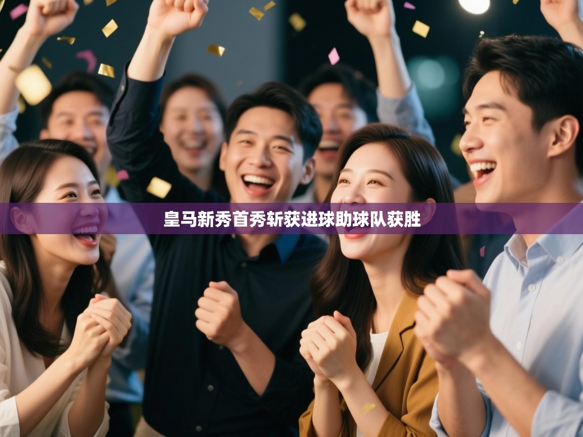 皇马新秀首秀斩获进球助球队获胜  第2张