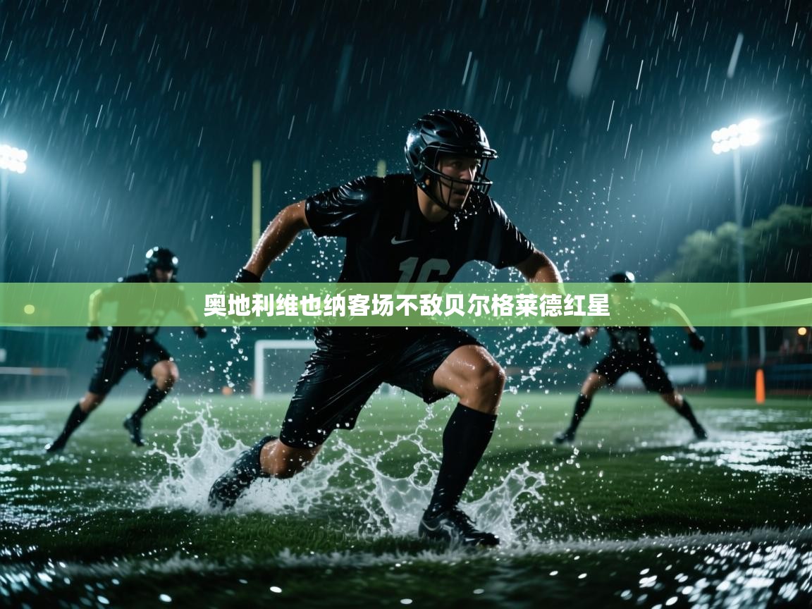 奥地利维也纳客场不敌贝尔格莱德红星  第1张