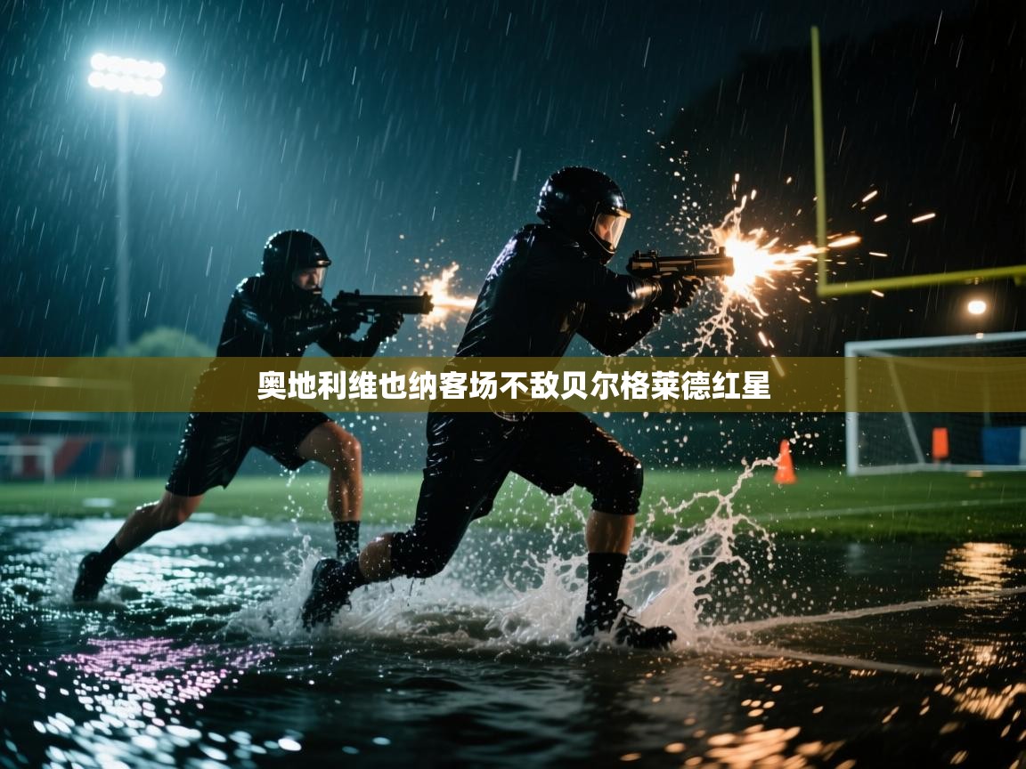 奥地利维也纳客场不敌贝尔格莱德红星  第2张