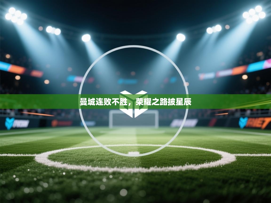 曼城连败不胜，荣耀之路披星辰  第2张