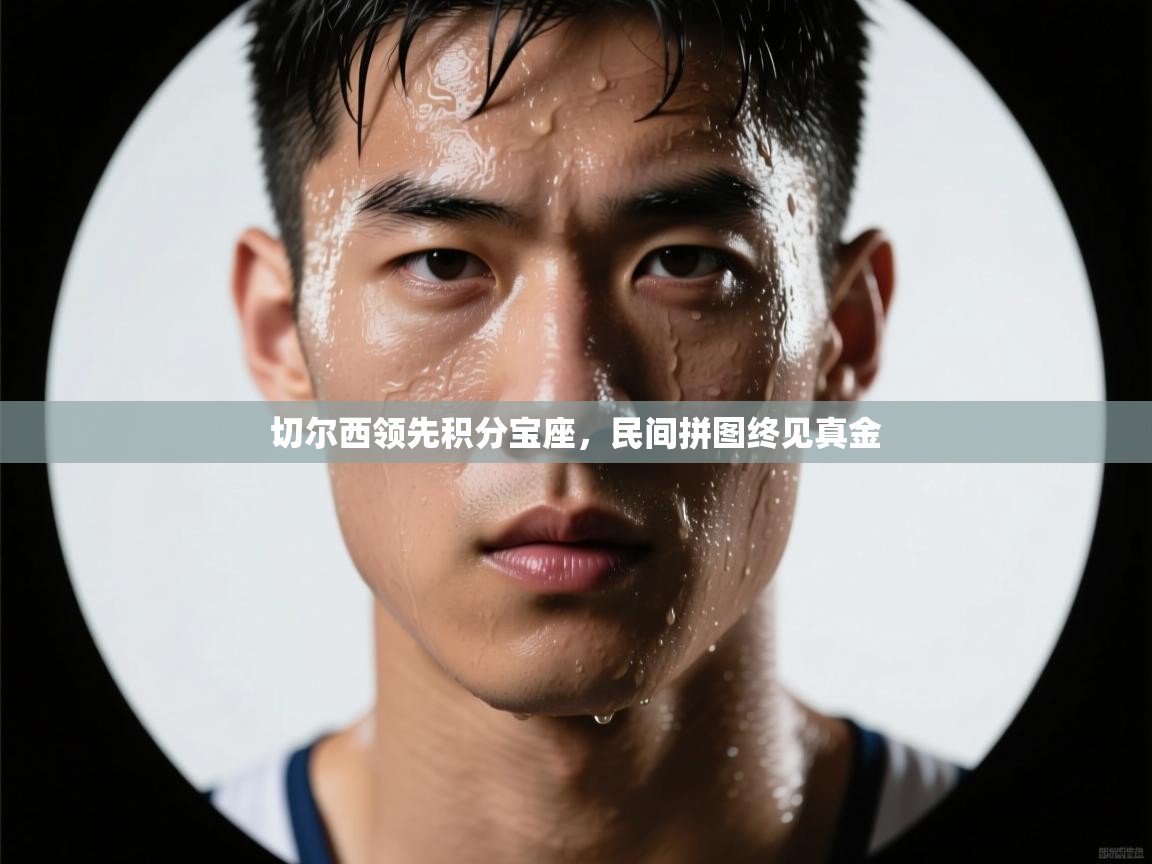 切尔西领先积分宝座，民间拼图终见真金  第1张