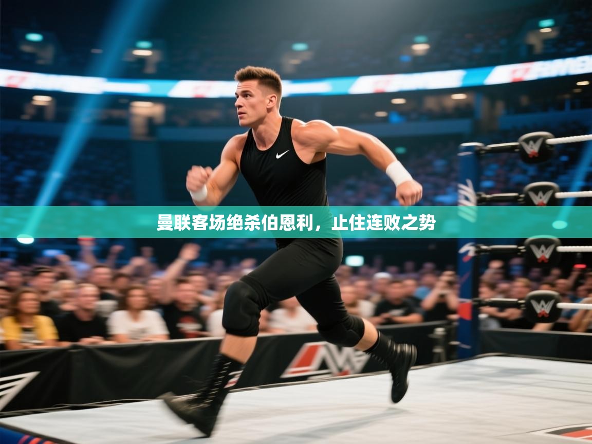 曼联客场绝杀伯恩利,止住连败之势 第1张