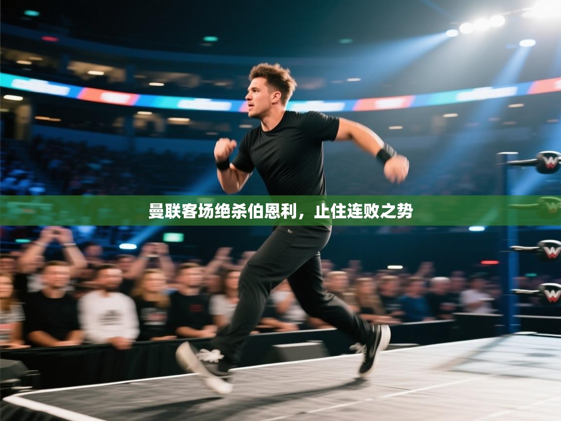 曼联客场绝杀伯恩利,止住连败之势 第2张