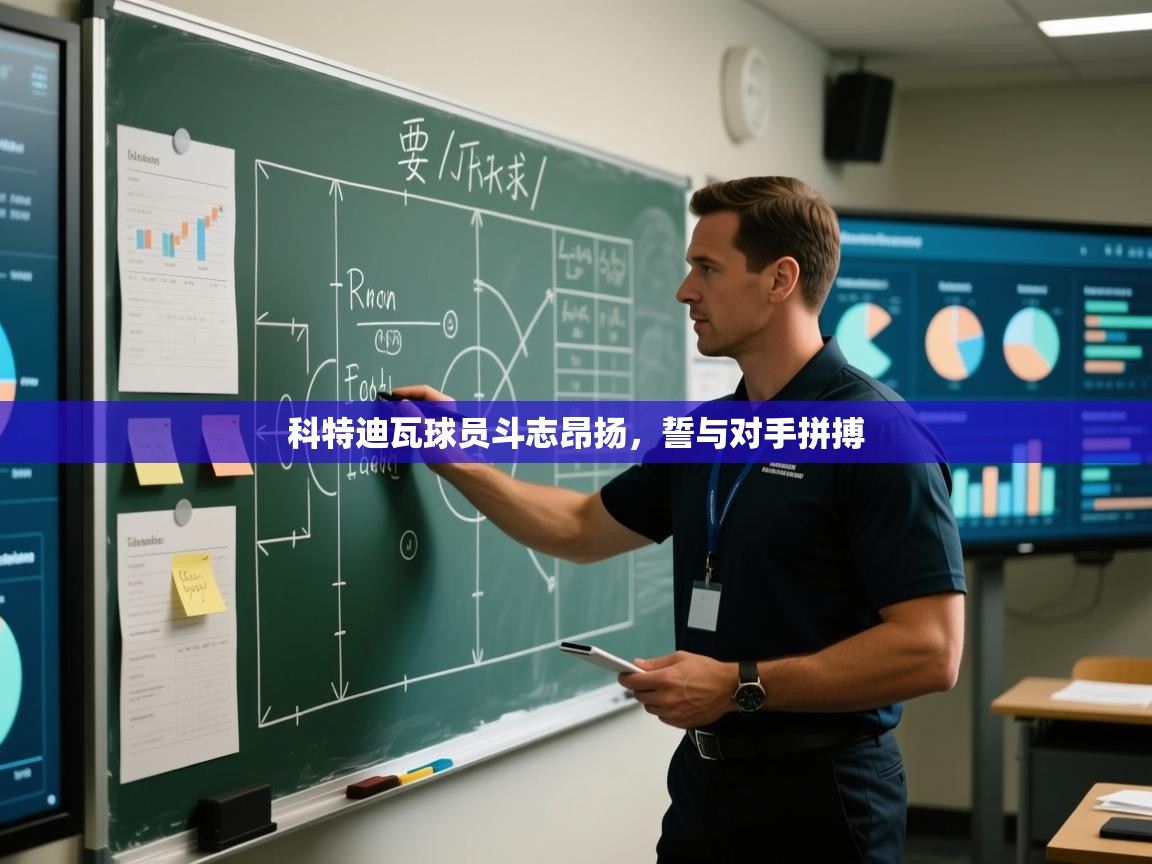 科特迪瓦球员斗志昂扬，誓与对手拼搏  第2张