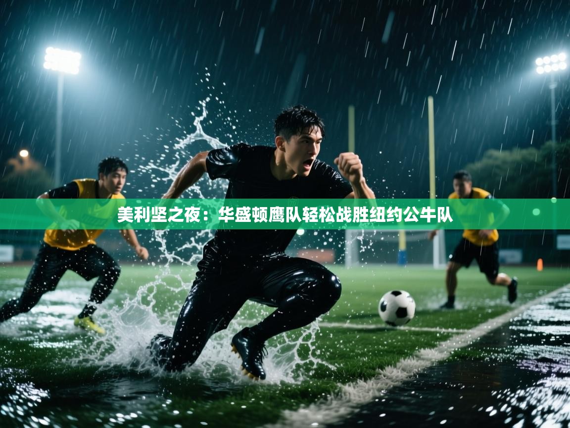 美利坚之夜：华盛顿鹰队轻松战胜纽约公牛队  第1张