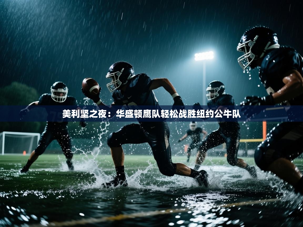 美利坚之夜：华盛顿鹰队轻松战胜纽约公牛队  第2张