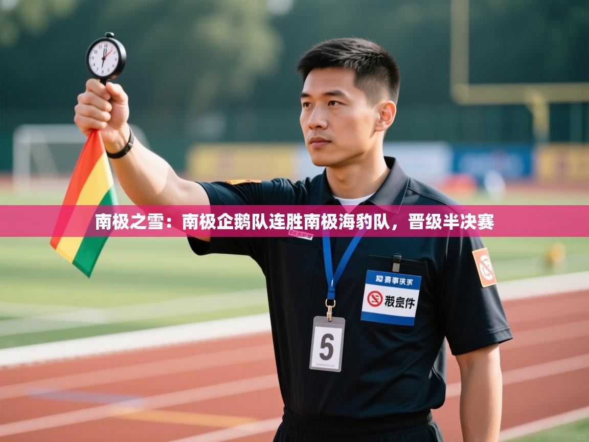 南极之雪：南极企鹅队连胜南极海豹队，晋级半决赛  第1张