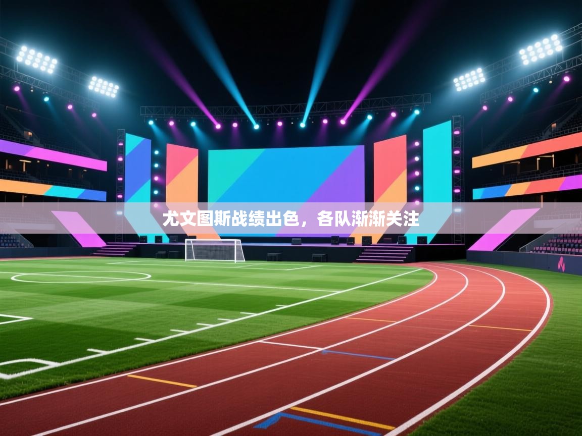 尤文图斯战绩出色，各队渐渐关注  第2张