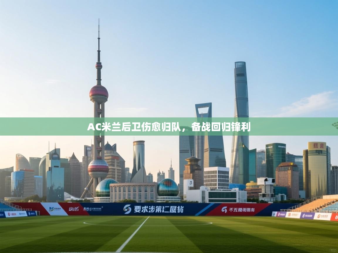AC米兰后卫伤愈归队，备战回归锋利  第2张