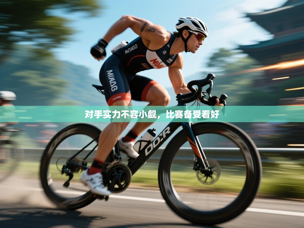 对手实力不容小觑，比赛备受看好  第1张