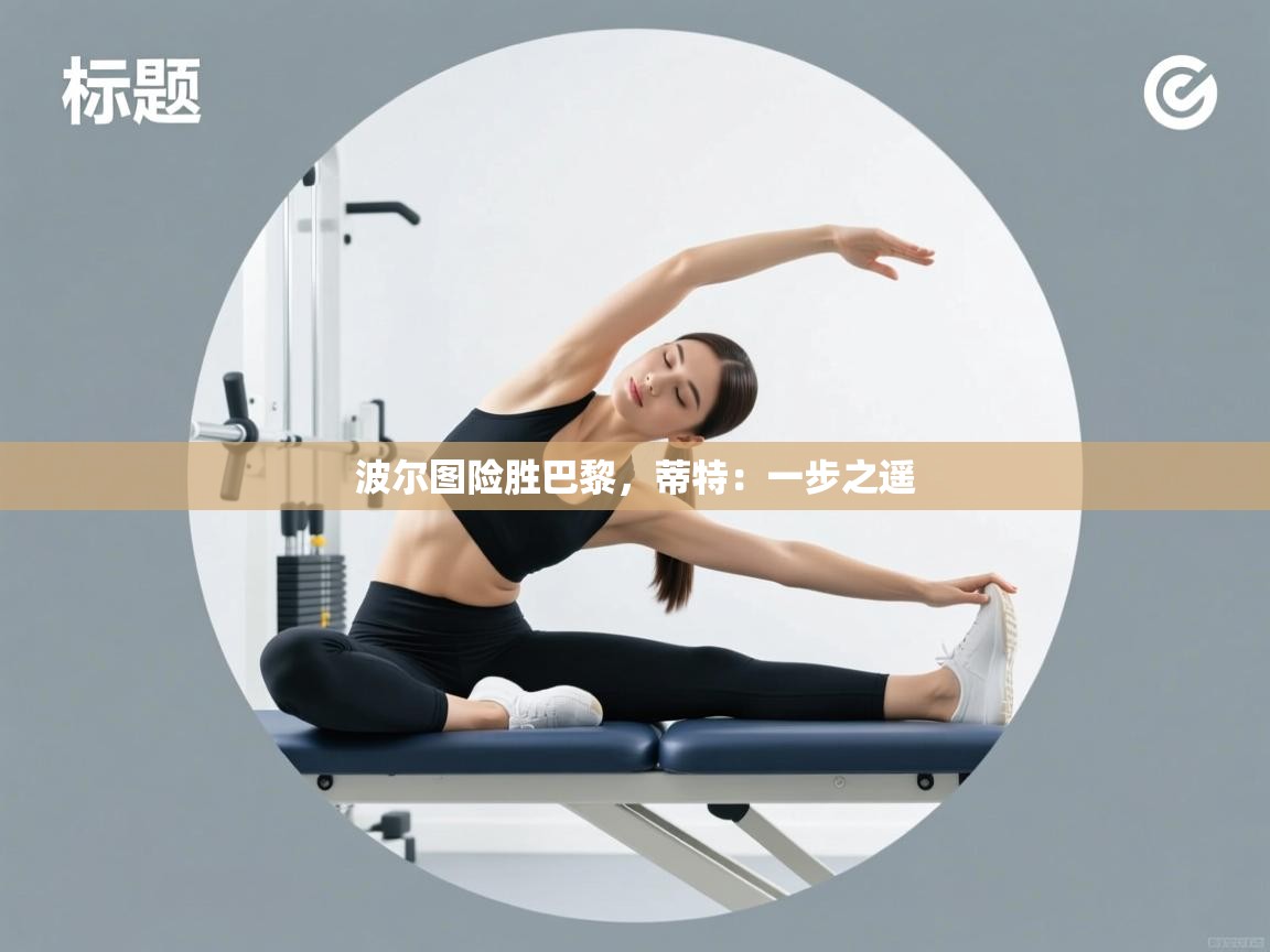 波尔图险胜巴黎，蒂特：一步之遥  第2张