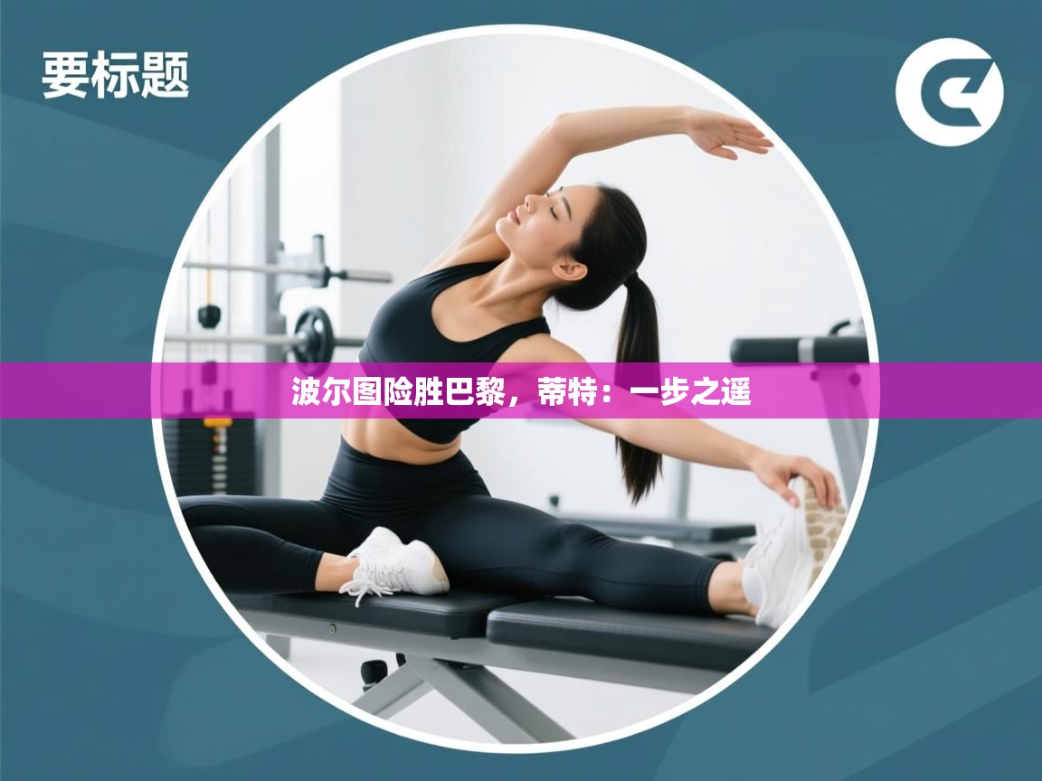 波尔图险胜巴黎，蒂特：一步之遥  第1张