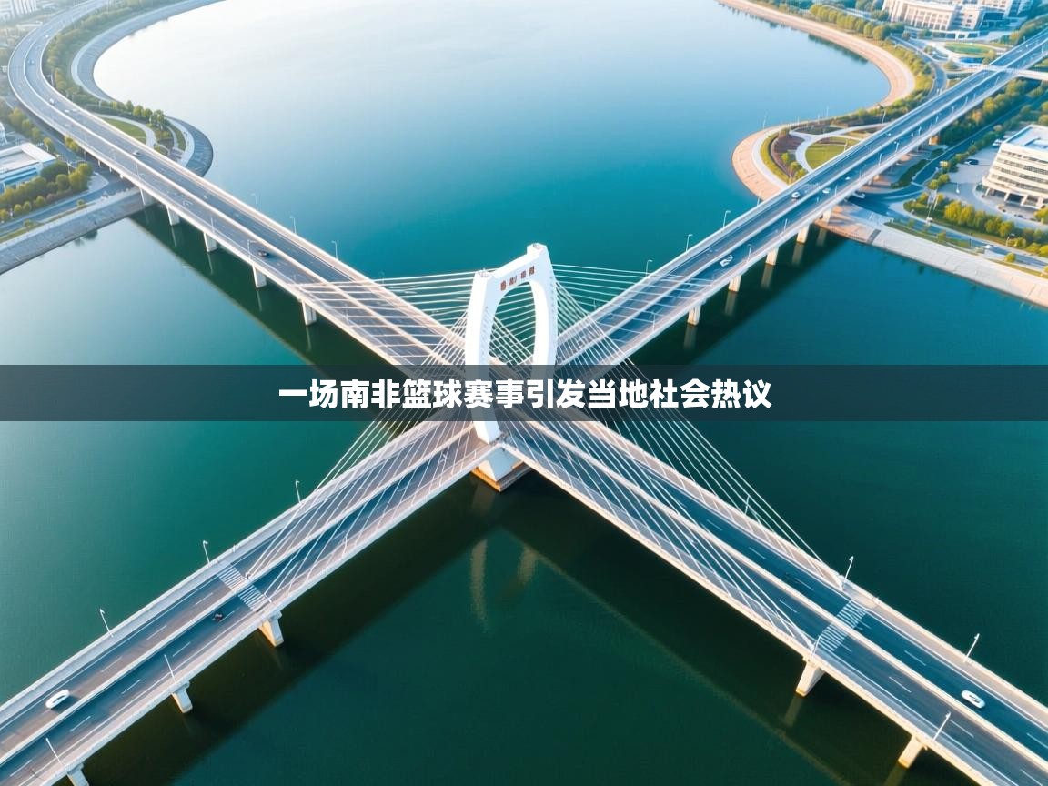 一场南非篮球赛事引发当地社会热议  第2张