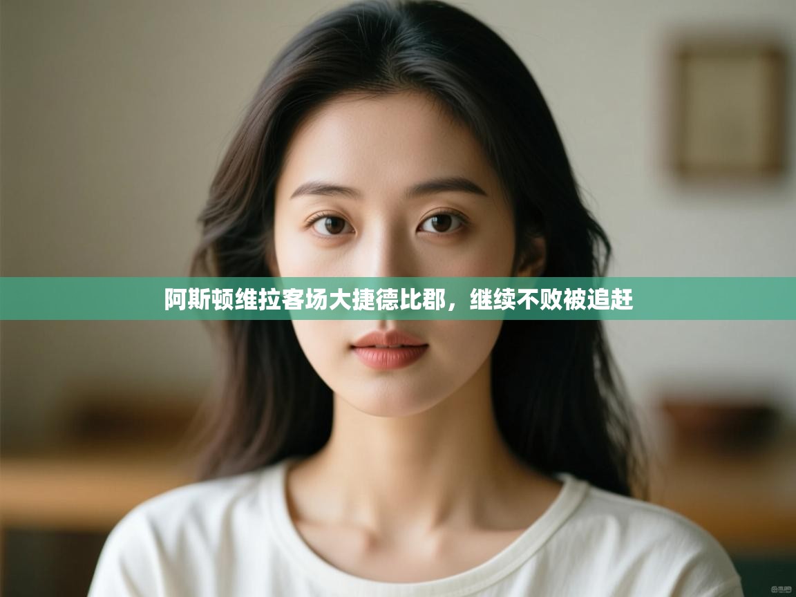 阿斯顿维拉客场大捷德比郡，继续不败被追赶  第1张