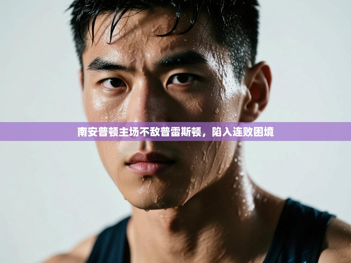 南安普顿主场不敌普雷斯顿，陷入连败困境  第1张