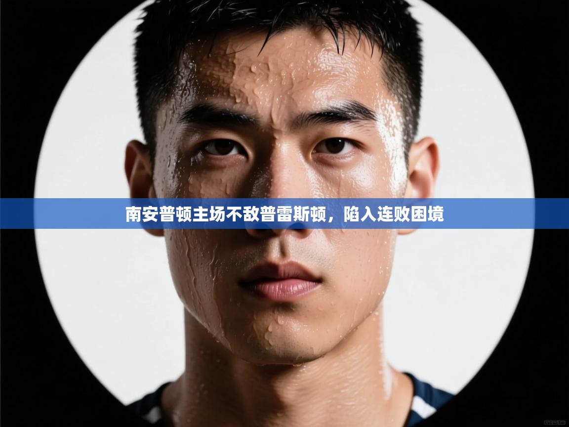 南安普顿主场不敌普雷斯顿，陷入连败困境  第2张