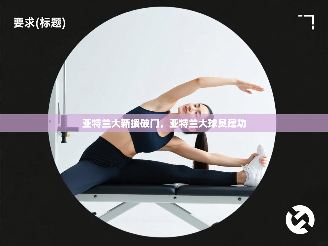 亚特兰大新援破门，亚特兰大球员建功  第1张