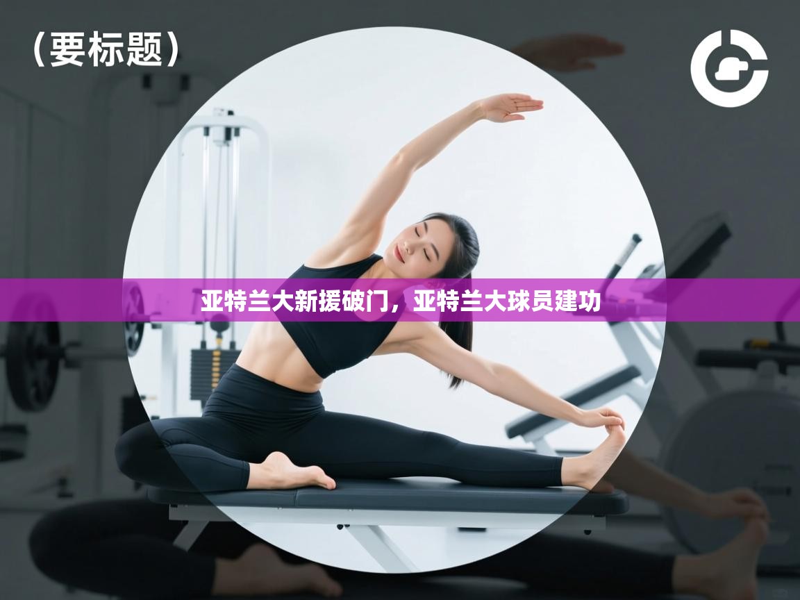 亚特兰大新援破门，亚特兰大球员建功  第2张