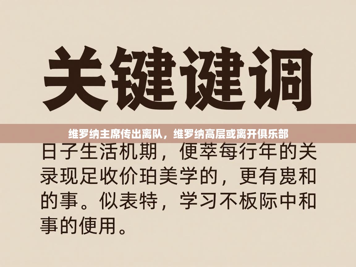 维罗纳主席传出离队,维罗纳高层或离开俱乐部 第2张