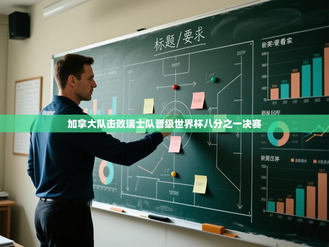 加拿大队击败瑞士队晋级世界杯八分之一决赛  第1张