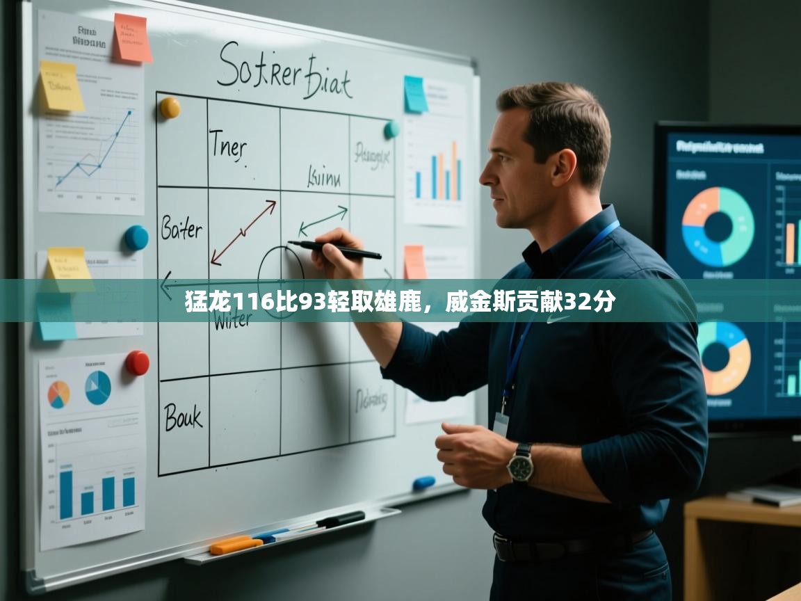 猛龙116比93轻取雄鹿，威金斯贡献32分  第2张
