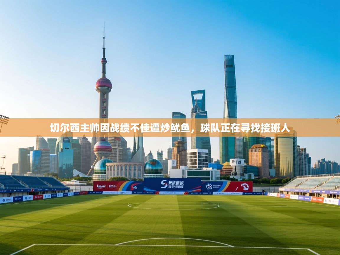 切尔西主帅因战绩不佳遭炒鱿鱼，球队正在寻找接班人  第1张