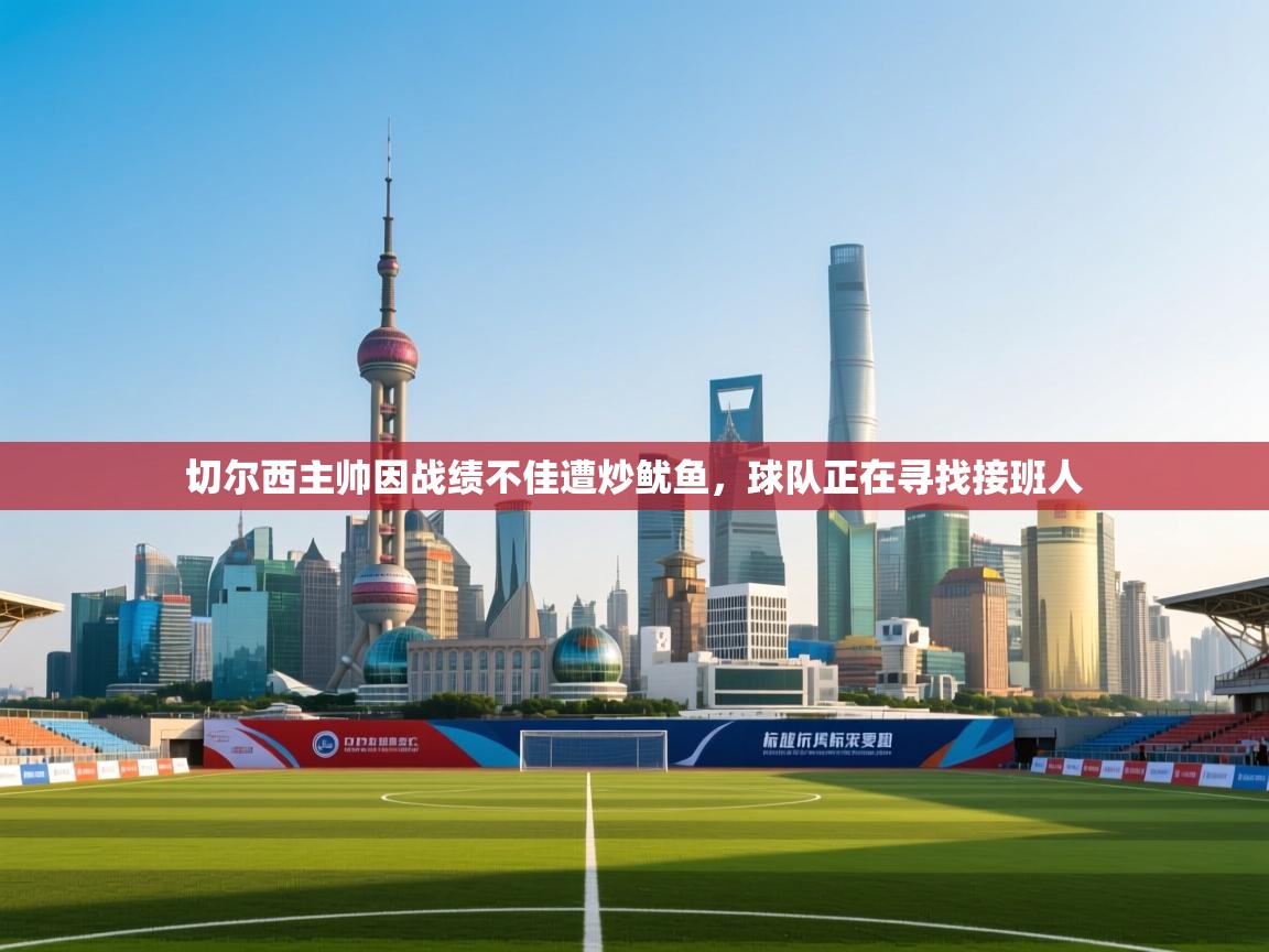 切尔西主帅因战绩不佳遭炒鱿鱼，球队正在寻找接班人  第2张