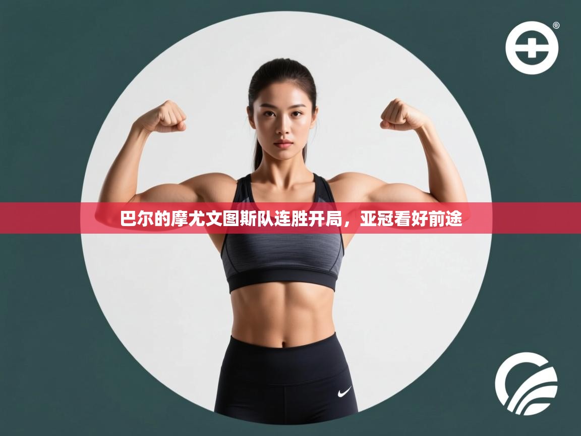 巴尔的摩尤文图斯队连胜开局,亚冠看好前途 第1张