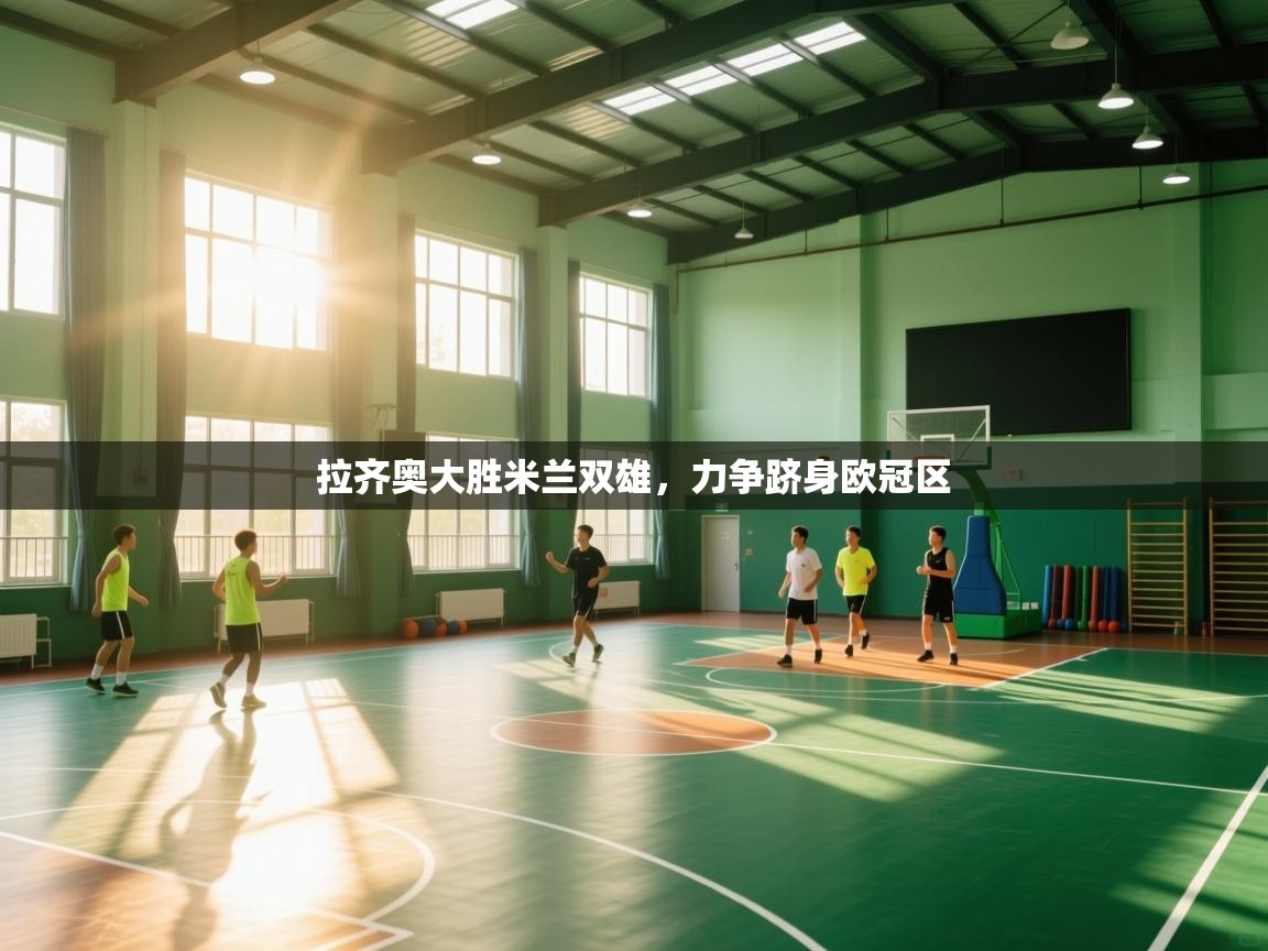 拉齐奥大胜米兰双雄，力争跻身欧冠区  第1张