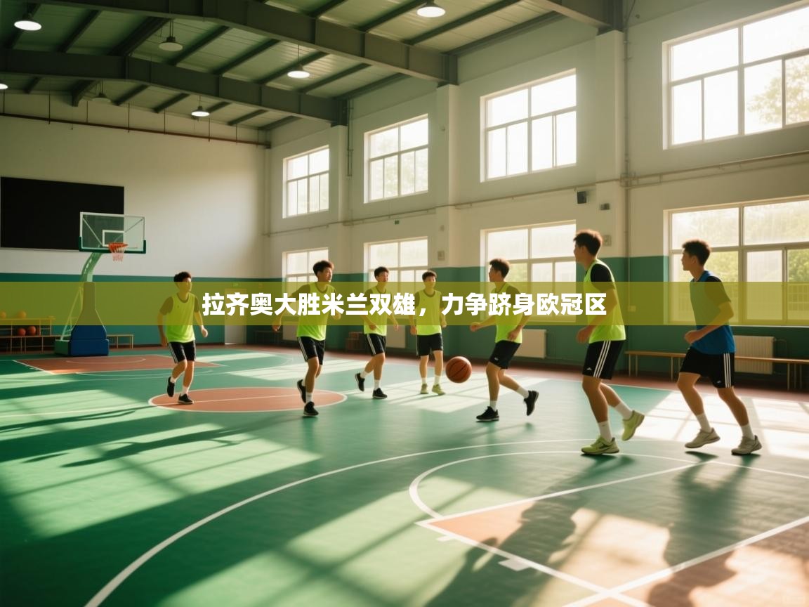 拉齐奥大胜米兰双雄，力争跻身欧冠区  第2张