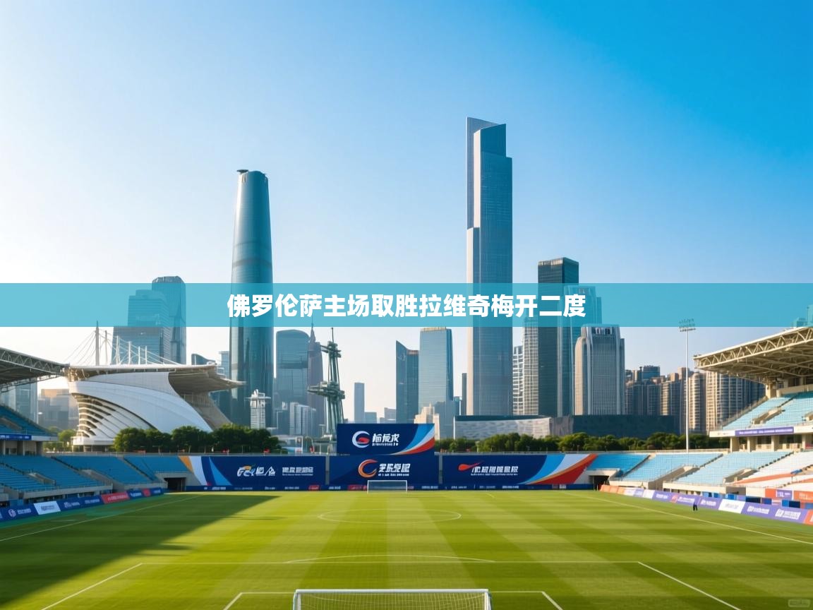 佛罗伦萨主场取胜拉维奇梅开二度  第1张