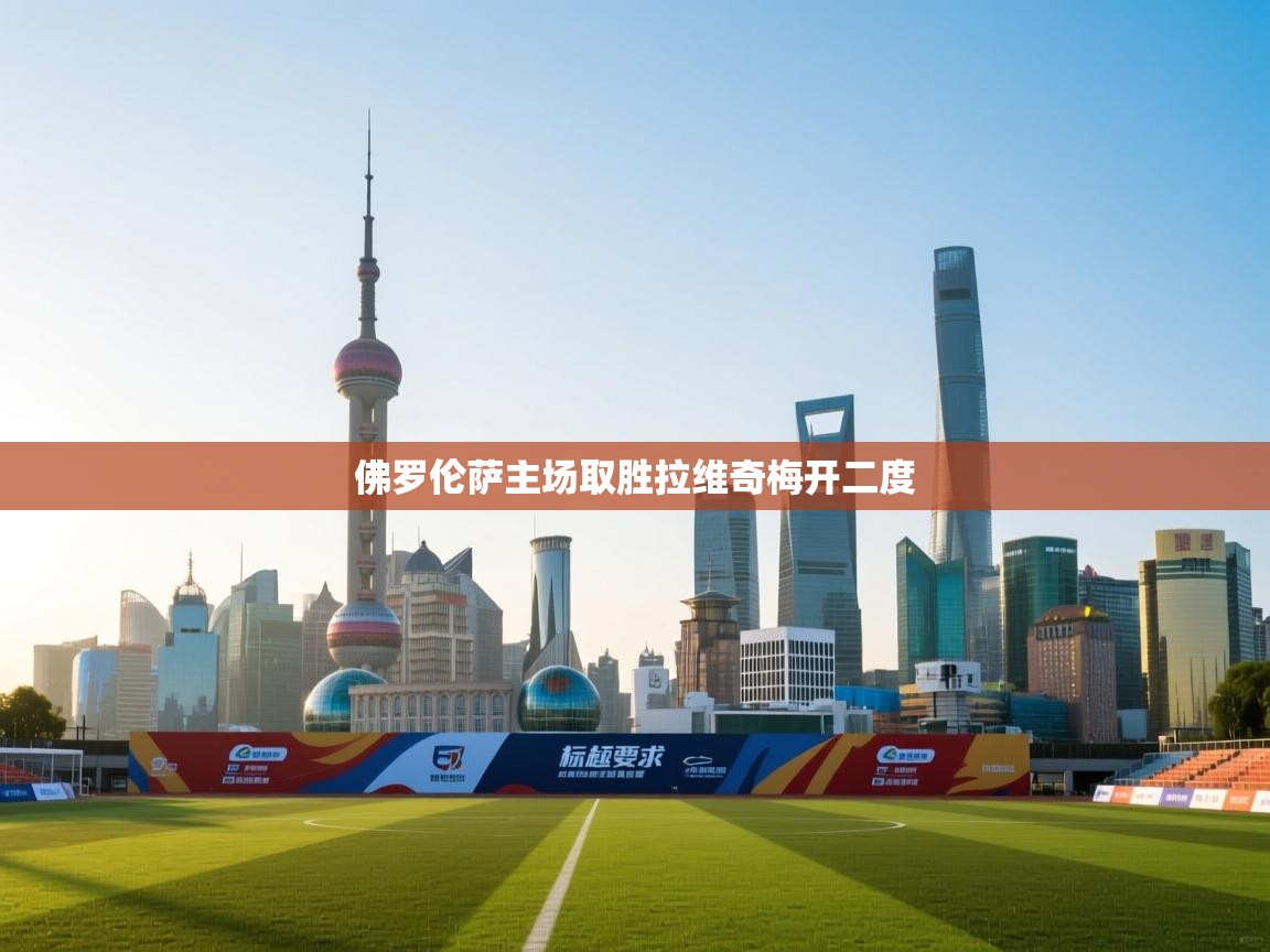 佛罗伦萨主场取胜拉维奇梅开二度  第2张