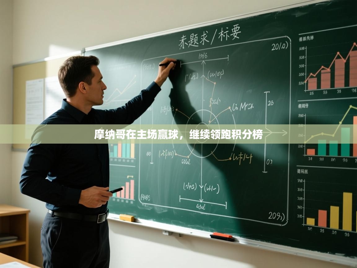 摩纳哥在主场赢球,继续领跑积分榜 第1张