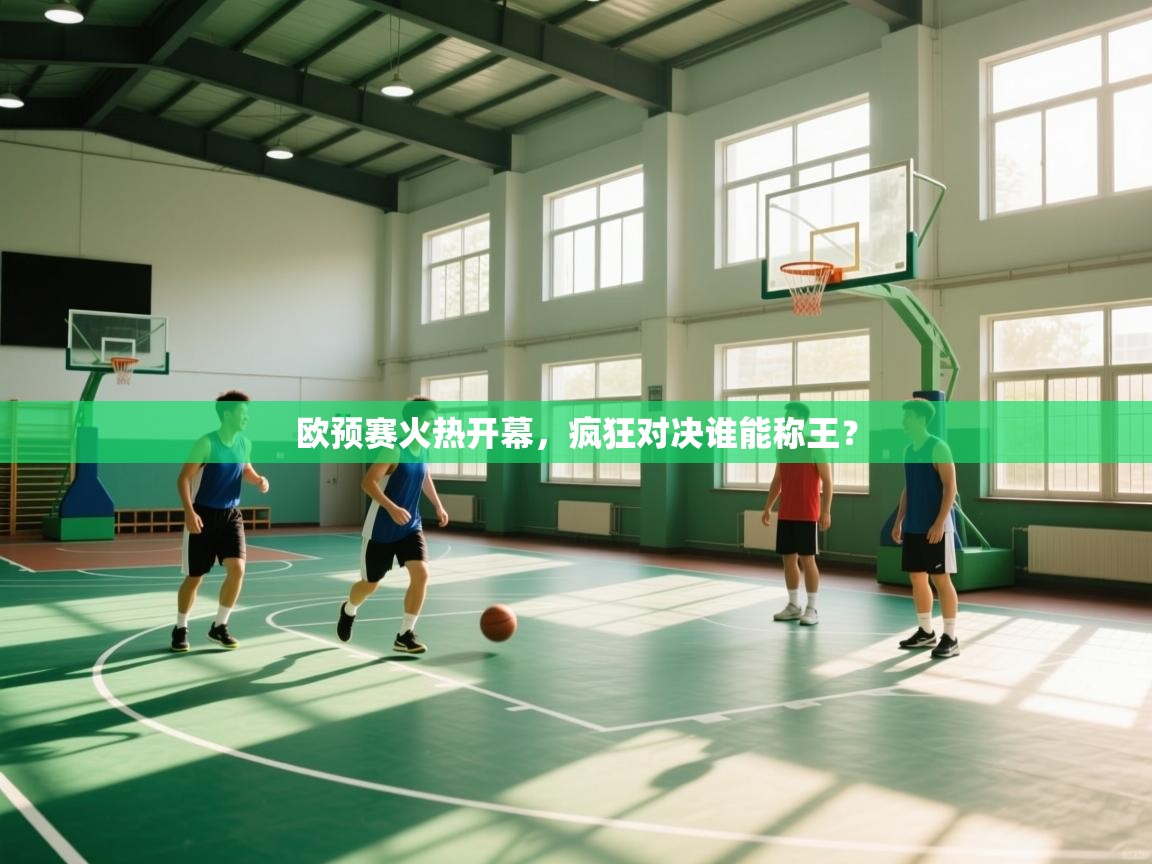 欧预赛火热开幕,疯狂对决谁能称王? 第1张