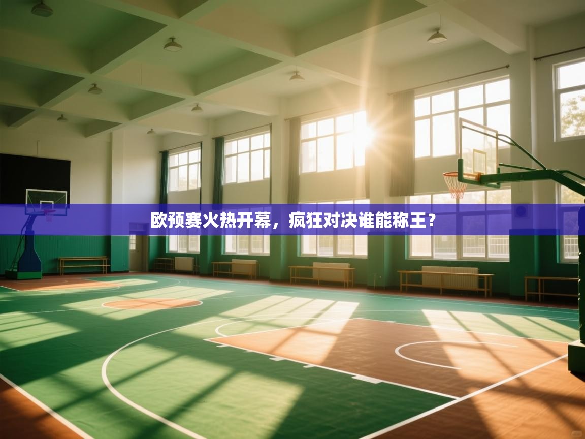 欧预赛火热开幕,疯狂对决谁能称王? 第2张