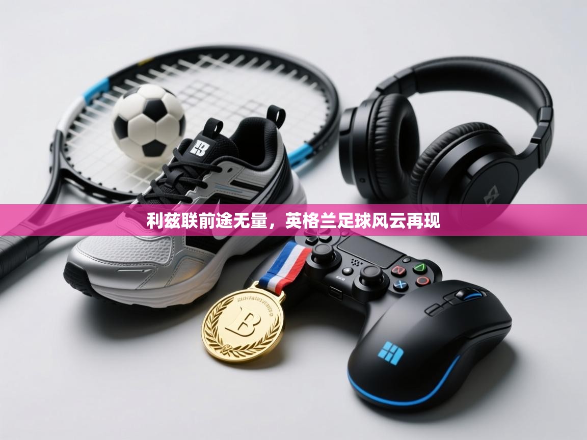 利兹联前途无量，英格兰足球风云再现  第1张