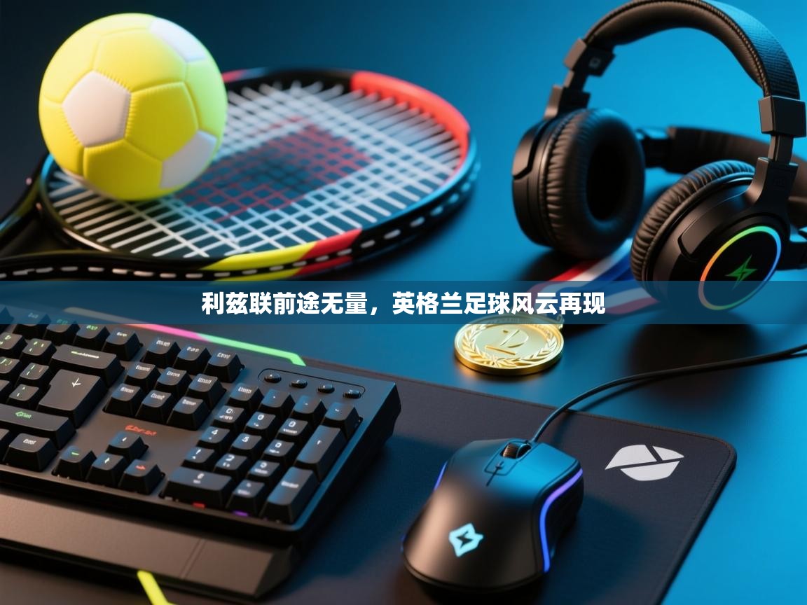 利兹联前途无量，英格兰足球风云再现  第2张