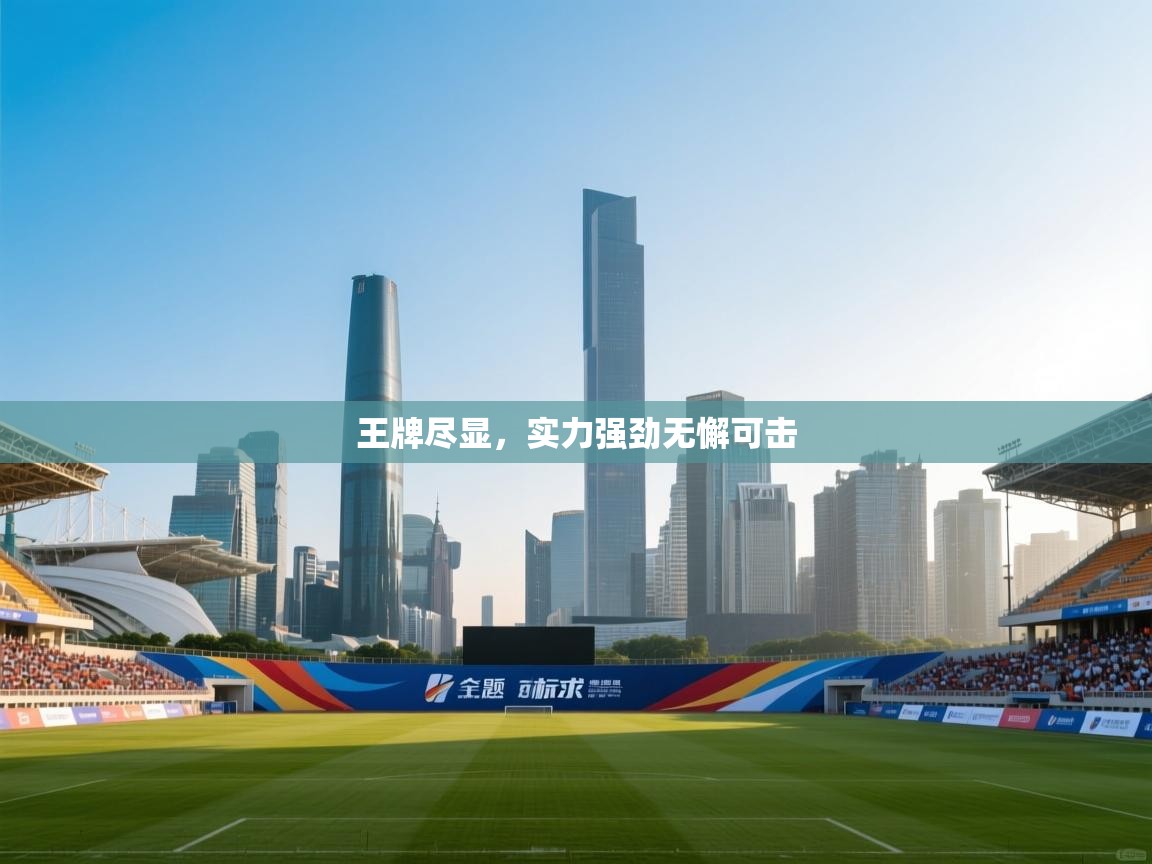 王牌尽显，实力强劲无懈可击  第2张