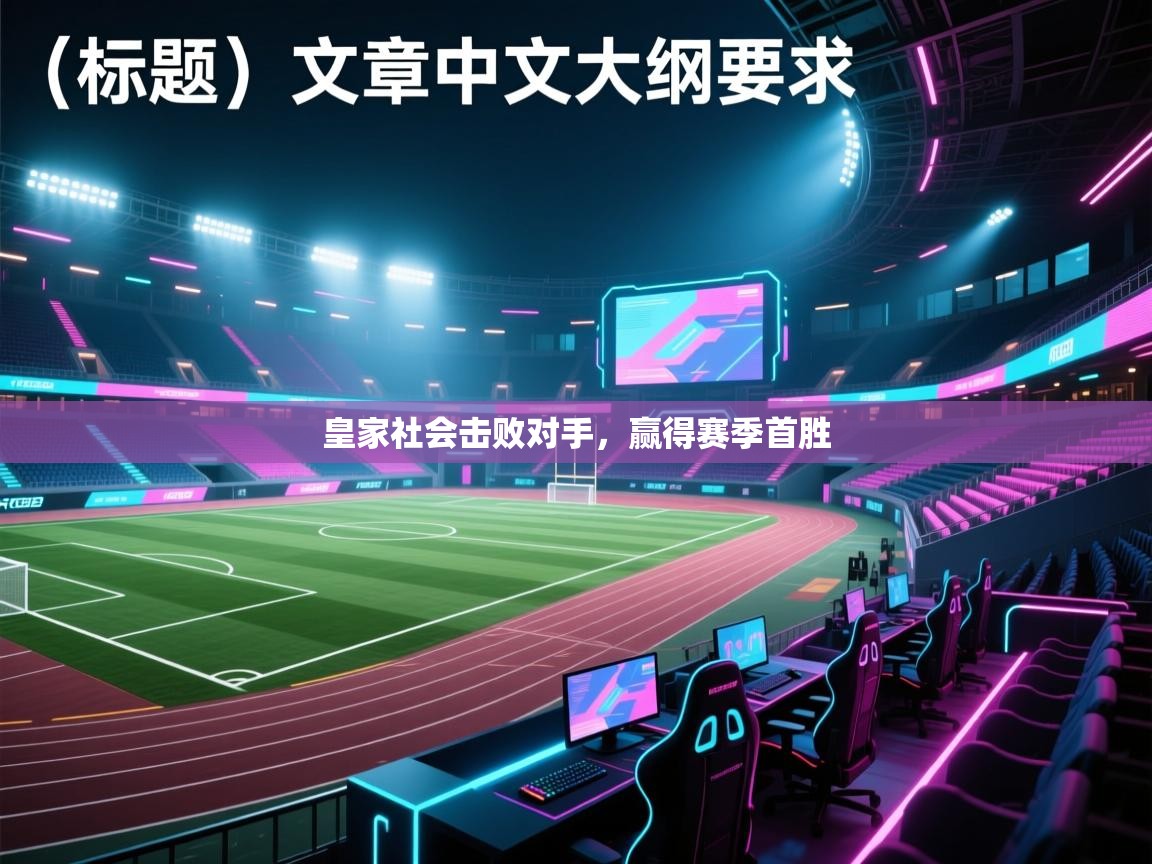 皇家社会击败对手，赢得赛季首胜  第2张