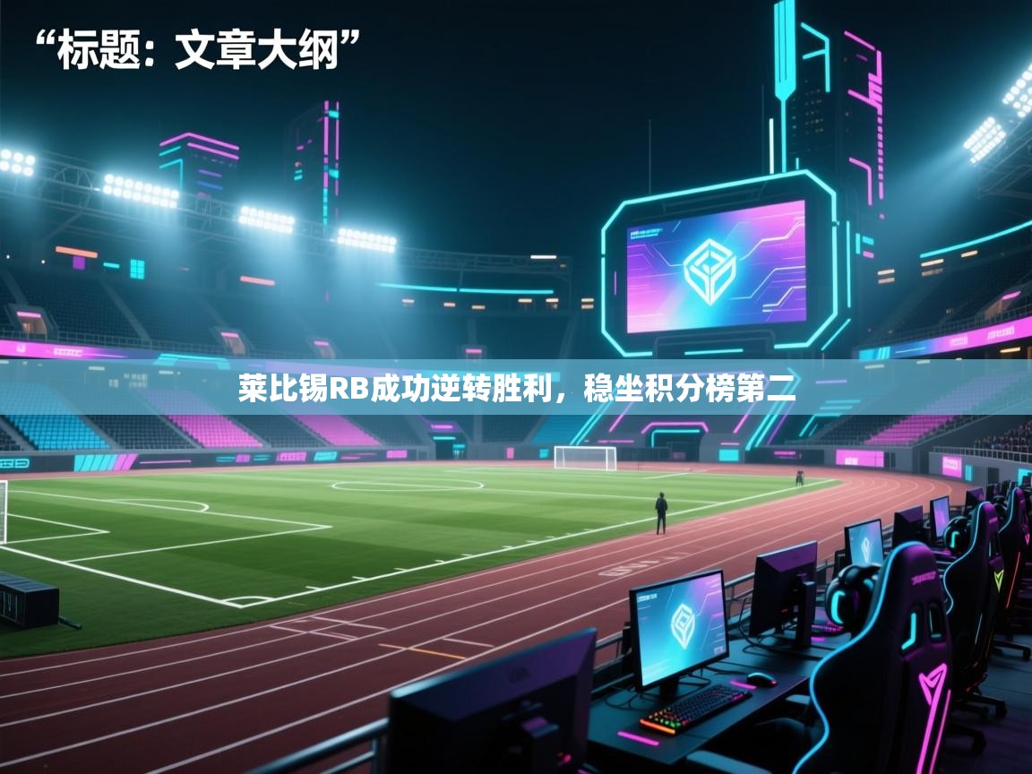 莱比锡RB成功逆转胜利，稳坐积分榜第二  第1张