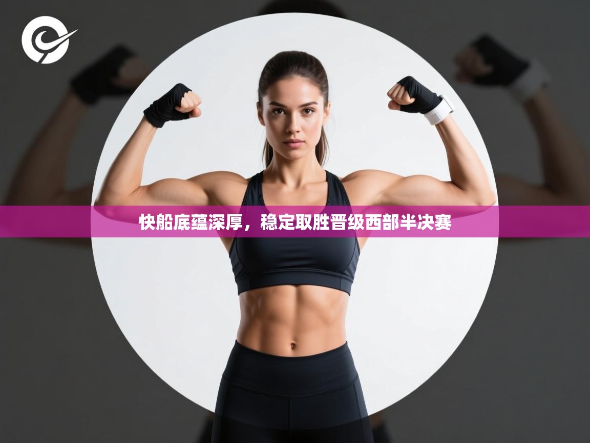 快船底蕴深厚，稳定取胜晋级西部半决赛  第1张