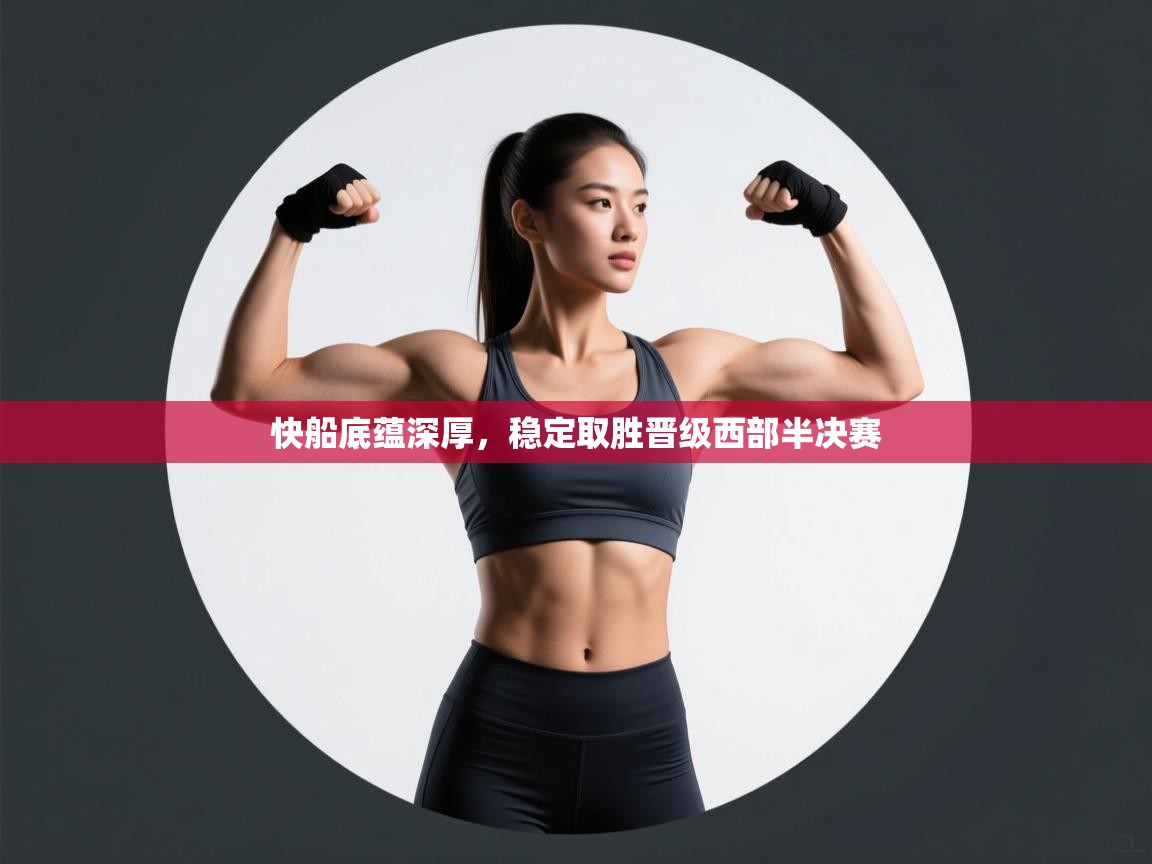 快船底蕴深厚，稳定取胜晋级西部半决赛  第2张