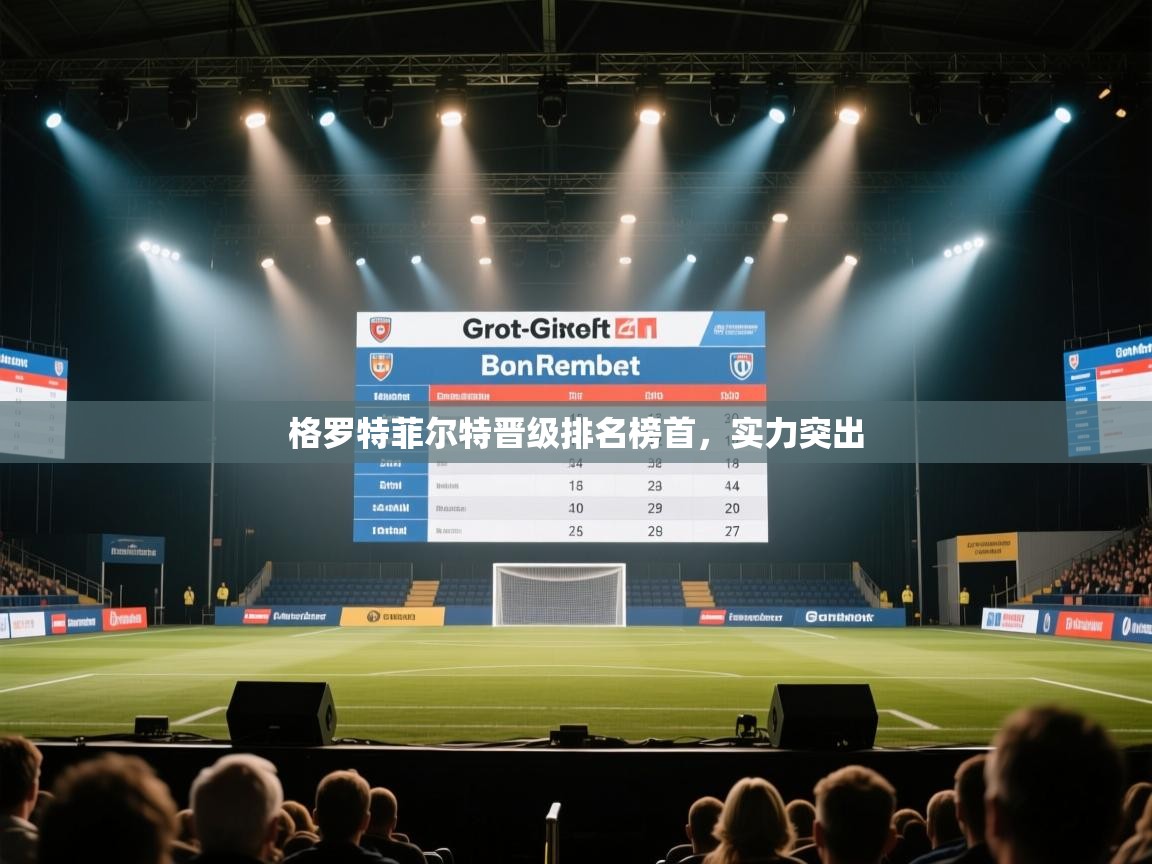 格罗特菲尔特晋级排名榜首，实力突出  第2张