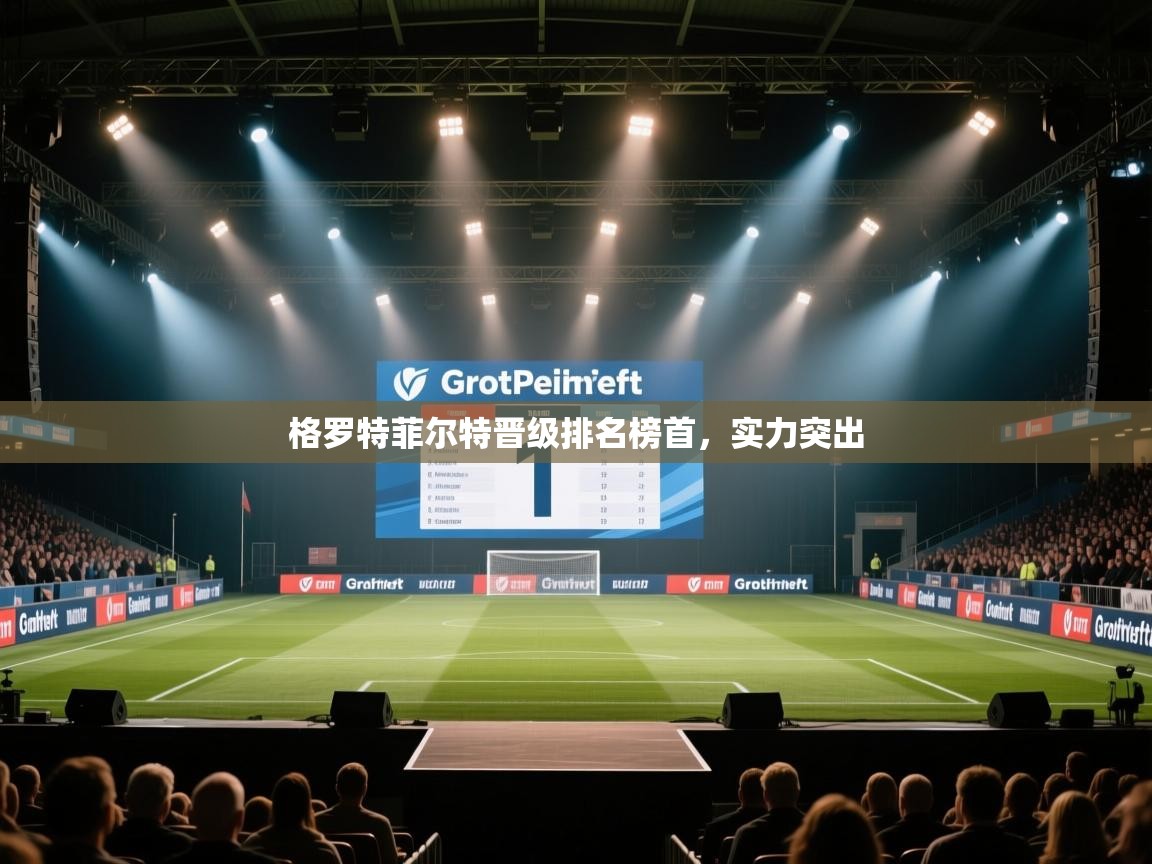 格罗特菲尔特晋级排名榜首，实力突出  第1张