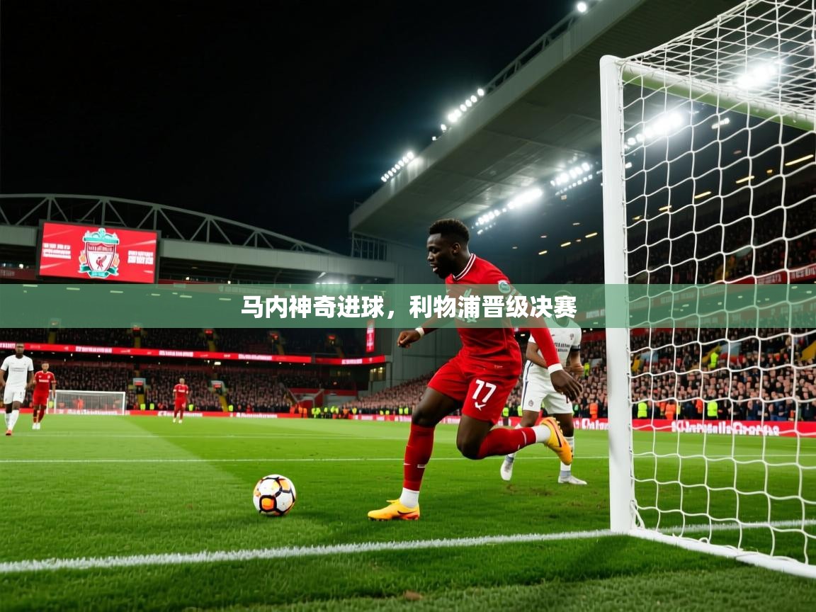 马内神奇进球，利物浦晋级决赛  第2张