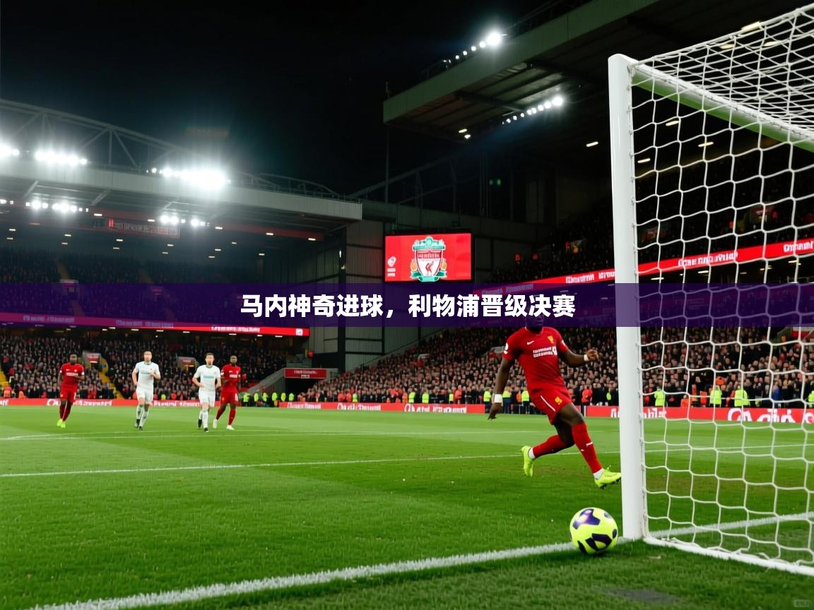 马内神奇进球，利物浦晋级决赛  第1张